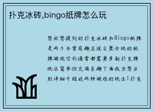 扑克冰砖,bingo纸牌怎么玩