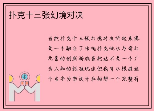 扑克十三张幻境对决